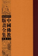 中国佛教版画全集 第15卷