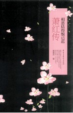 相思结得恨已迟 萧红传