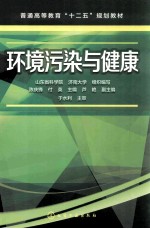 环境污染与健康