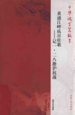 黄浦江畔抗日壮歌 记一·二八淞沪抗战