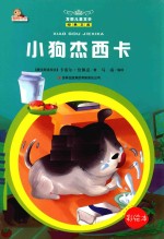 小狗杰西卡 彩绘本