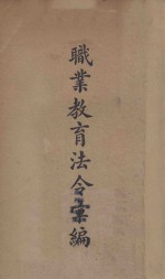 职业教育法令汇编