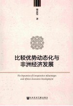 比较优势动态化与非洲经济发展