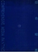 综合绘画 中国美术学院综合绘画工作室教学实验作品评论 文献集 1994-1999