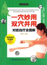 一穴妙用双穴并用对症自疗全图解 权威版