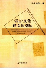 语言·文化·跨文化交际
