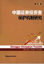中国证券投资者保护机制研究