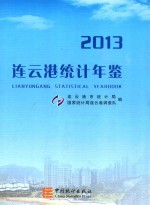 连云港统计年鉴 2013