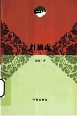 红狼毒 下