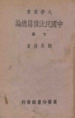 中国民法债篇总论 下
