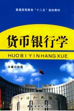 货币银行学