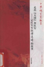 走出“天国”奔红军 记红军军医傅连璋的故事