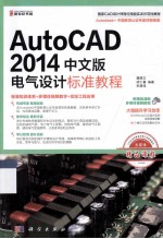 AutoCAD2014中文版电气设计标准教程