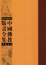 中国佛教版画全集  史略卷