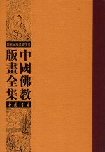中国佛教版画全集 第55卷
