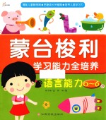 东方沃野 蒙台梭利学习能力全培养 语言能力(0-6岁)捕捉儿童敏感期·把握成长关键期·培养儿童学习力