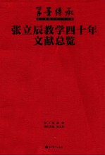 张立辰教学四十年文献总览