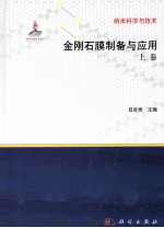 金刚石膜制备与应用 上
