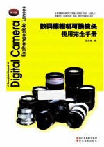 数码照相机可换镜头使用完全手册 修订版