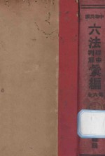 中华民国六法理由判解汇编 第6册 杂法
