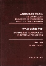 工程建设标准强制性条文 电气条文速查手册