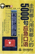 走到哪儿用到哪儿的5000句应急口语