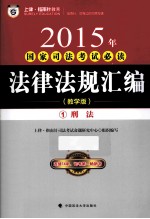 2015年国家司法考试必读法律法规汇编 1 刑法 教学版