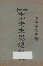 改订中山先生思想概观