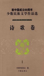 新中国成立60周年少数民族文学作品选 诗歌卷 1