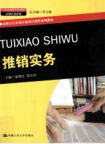 推销实务