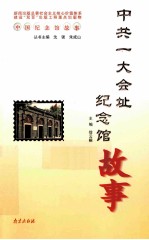 中共一大会址纪念馆故事