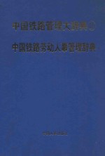 中国铁路管理大辞典 2 中国铁路劳动人事管理辞典