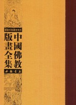 中国佛教版画全集 第50卷