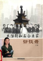 大陆桥知名企业家访谈录