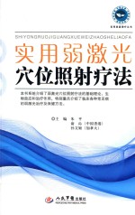 实用弱激光穴位照射疗法