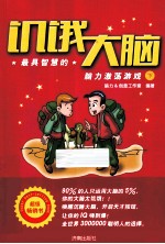 饥饿大脑 最具智慧的脑力激荡游戏 下