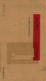 访古与传古 吴大澂的金石生活考论