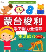 东方沃野 蒙台梭利学习能力全培养 生活能力（0-6岁）捕捉儿童敏感期·把握成长关键期·培养儿童学习力