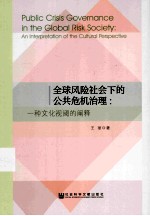 全球风险社会下的公共危机治理 一种文化视阈的阐释