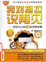 我对拖拉说再见 管好自己的24条奇妙法则