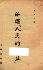所谓“人民的利益”