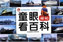童眼看百科 舰船
