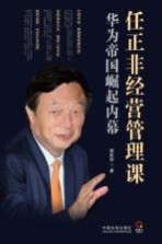 任正非经营管理课 华为帝国崛起内幕