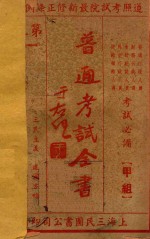普通考试全书 第3集 第一试科目