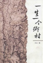 一生一个乡村