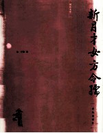 新月才女方令孺