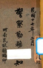 警察勤务须知