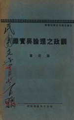 训政之理论与实际