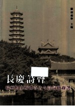 长庆诗声 福州怡山西禅寺古今诗词楹联选