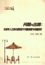 问题与出路 未成年人立体化德育若干问题调查与专题研究